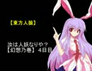 【東方人狼】汝は人妖なりや？【幻想之巻】４日目