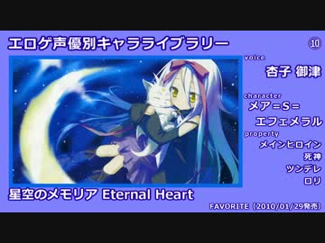 エロゲ声優別 キャラライブラリー【後半戦】
