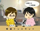 ラジオ『特選インスタント』 第８６回