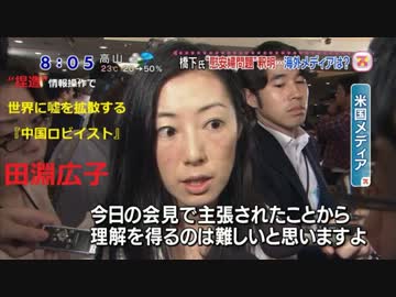 「日本を貶める日本人記者」 NYT 田淵広子 AP通信 山口真理