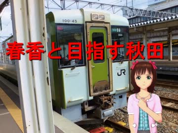 春香と目指す秋田