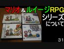 マリオ初心者向け講座　第３１回「マリオ＆ルイージRPGシリーズについて」