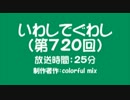 いわしでぐわし（第720回）