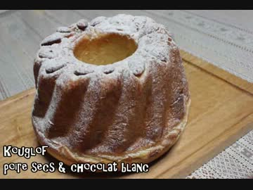 【クリスマス菓子】ドライポワールとホワイトチョコのクグロフ