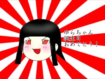 HappyBirthDay!ゆら!