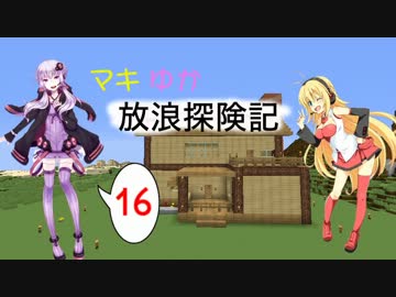 【Minecraft】マキゆか放浪探検記 Part16【VOICEROID実況】