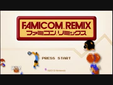 ファミコンリミックス 虹クリアプレイ動画集
