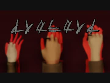 【進撃のMMD】あいからかいあ【山奥】