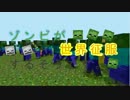 【minecraft】ゾンビが世界征服するそうです。その４