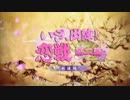 【OP入替】いざ、出陣！恋戦　第二幕