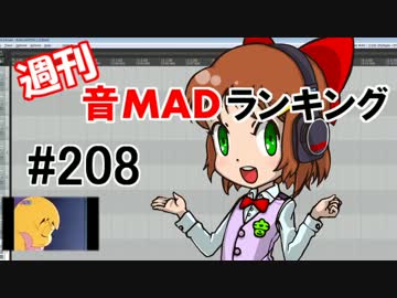 週刊音MADランキング#208 -12月第3週