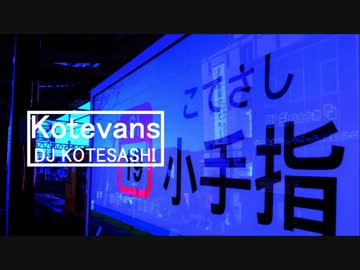 【小手指駅×Evans】Kotevans【静止画】