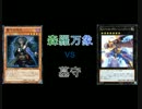 「遊戯王」クロス・グレイヴ第18幕「デュエル動画」