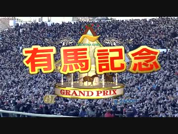 2013年 有馬記念（GI）