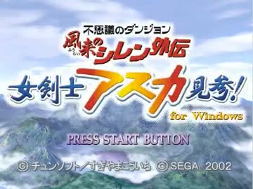 風来のシレン外伝 女剣士アスカ見参！【ＯＰ～裏白蛇打開】その100盾縛り