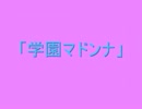 【学園じゃなくって女子高通いだけど】「学園マドンナ」【実況part2】