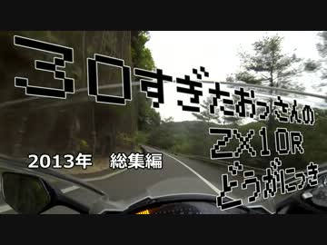 30すぎたおっさんのZX10Rどうがにっき　2013年総集編