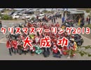 【2013】第8回クリスマスツーリング【宮崎】