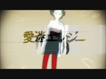 【ニコカラ】 愛迷エレジー 【off Vocal】 キー-5