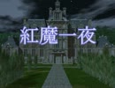 【東方卓遊戯】紅魔一夜 02