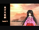 【東方卓遊戯】 東方天奏劇 Session9-5 【SW2.0】