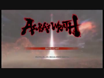 【おバカ実況】 ASURA’S WRATH 【その１】