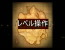 【モンドラ】今夜レベル操作やろうぜ！