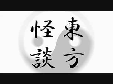 東方×怪談