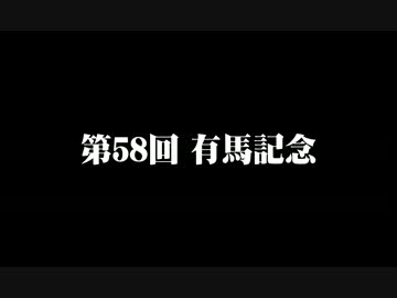 第５８回有馬記念 ２ｃｈ競馬板の様子
