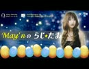 May'nの らじ☆たま 第219回【2013.12.22 OA】