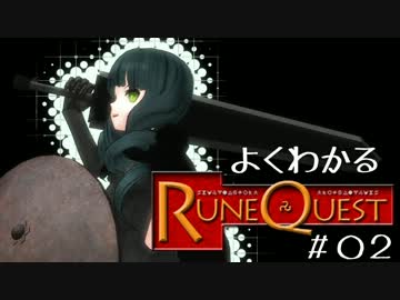【TRPGリプレイ】よくわかるルーンクエスト　第2話「キャラ作成1」【MMD】