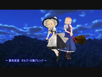 【東方】星色夜空【オルゴール風アレンジ】