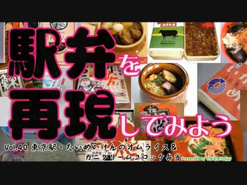 【駅弁を再現してみよう】41・カニクリームコロッケ＆オムライス弁当