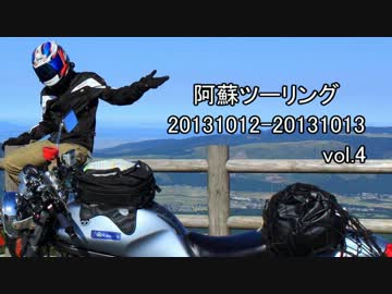 SRXで行く阿蘇ツーリング_20131012-20131013_04