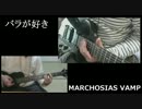 バラが好き　マルコシアスバンプ　ギターコピー