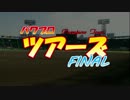 パワプロツアーズFINAL(193)決勝トーナメント進出チーム紹介＆組合せ発表