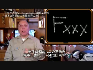 字幕【テキサス親父】日本と韓国の英語教育の違いなのか？