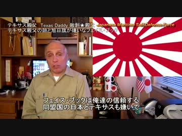 字幕【テキサス親父】テキサス親父と旭日旗が嫌いなフェイス・ブック