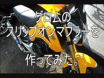 グロムのマフラーを半自作してみた