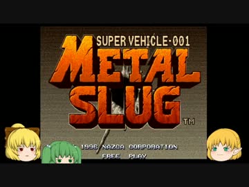 【ゆっくり実況単発祭】パルスィのリア充駆逐作戦(メタルスラッグ)