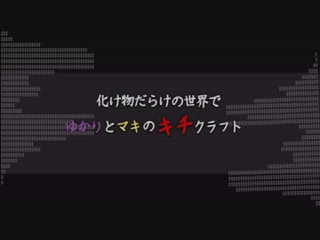 【Minecraft】化け物だらけの世界で ゆかりとマキのキチクラフト 【VOICE+】