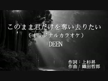ニコカラ J Pop Deen このまま君だけを奪い去りたい 作ってみた ニコニコ動画