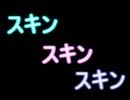 【ポケモンXY】スキンスキンスキン【フリー】