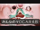 みんなのVOCAR&B ：その１　【作業用BGM】