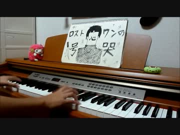 【ピアノ】『ロストワンの号哭』弾いてみた