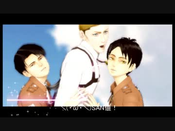 【進撃のMMD】恋は混沌の隷也【自作エレン・兵長・団長】