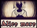 ビビリ女が「Alice mare」実況プレイ part3
