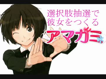 選択肢抽選で彼女をつくる『アマガミ』 PART⑦