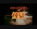 あ、そうだ「煉獄 -かまいたちの夜2 another-」やろ。1