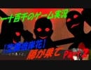 【悲願彼岸花】　隠が果て　実況Part2